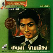 ชรินทร์ นันทนาคร (งามเมือง) - แสนแสบ VCD1094-web